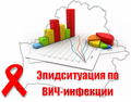 Эпидситуация по ВИЧ-инфекции в Гродненской области по состоянию на 01.06.2024
